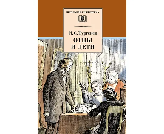 Детская книга "Тургенев И.С. Отцы и дети (эл. книга)" - 159 руб. Серия: Электронные книги, Артикул: 95200168