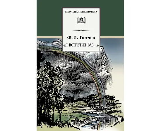 Детская книга "Тютчев Ф.И. "Я встретил Вас..." (эл. книга)" - 159 руб. Серия: Электронные книги, Артикул: 95200088