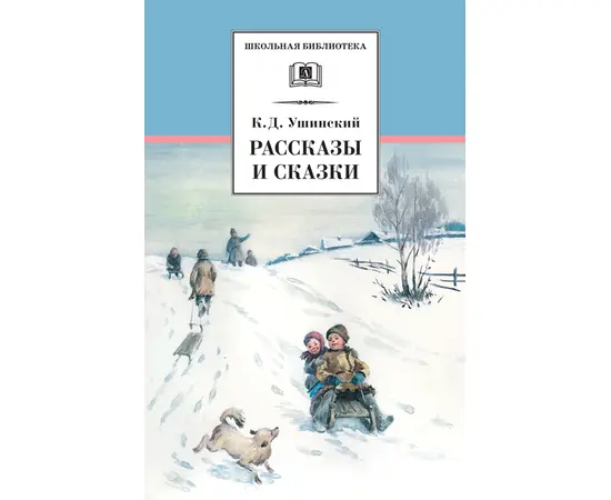 Детская книга "Ушинский К.Д. Рассказы и сказки (эл. книга)" - 159 руб. Серия: Электронные книги, Артикул: 95200190