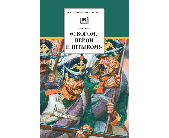 Детская книга "С Богом, верой и штыком! (эл. книга)" - 159 руб. Серия: Электронные книги, Артикул: 95200305