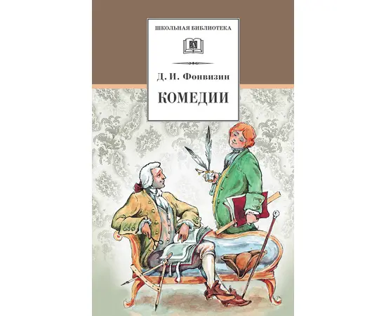 Детская книга "Фонвизин Д.И. Комедии (эл. книга)" - 159 руб. Серия: Электронные книги, Артикул: 95200138