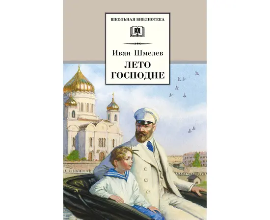 Детская книга "Шмелев И.С. Лето Господне (эл. книга)" - 159 руб. Серия: Электронные книги, Артикул: 95200189