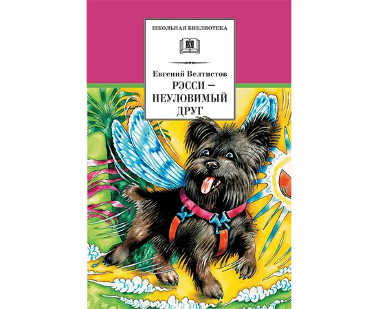 Детская книга "Велтистов Е.С. Рэсси-неуловимый друг (эл. книга)" - 159 руб. Серия: Электронные книги, Артикул: 95200272