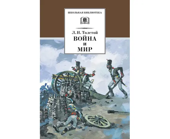 Детская книга "Толстой Л.Н. Война и мир т.1 (эл.книга)" - 119 руб. Серия: Электронные книги, Артикул: 95200028