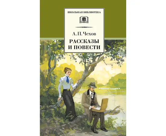 Детская книга "Чехов А.П. Рассказы и повести (эл. книга)" - 159 руб. Серия: Электронные книги, Артикул: 95200147