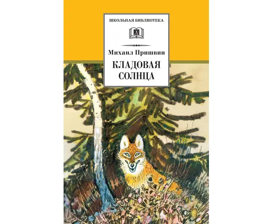 Детская книга "Пришвин М.М. Кладовая солнца (эл. книга)" - 159 руб. Серия: Электронные книги, Артикул: 95200180