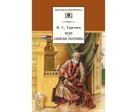 Детская книга "Тургенев И.С. Муму. Записки охотника (эл. книга)" - 116 руб. Серия: Электронные книги, Артикул: 95200117