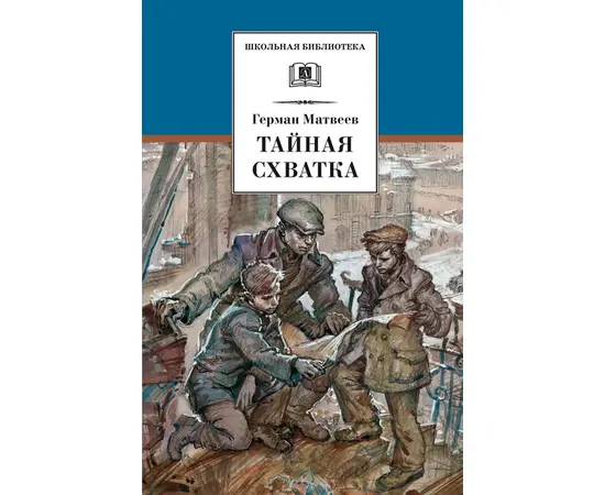 Детская книга "Матвеев Г.И. Тайная схватка (эл. книга)" - 172 руб. Серия: Электронные книги, Артикул: 95200288