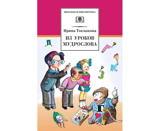 Детская книга "Токмакова И.П. Из уроков Мудрослова (эл. книга)" - 159 руб. Серия: Электронные книги, Артикул: 95200343