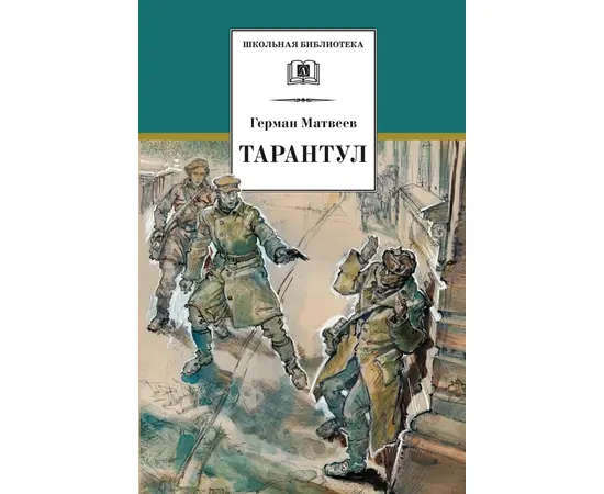 Детская книга "Матвеев Г.И. Тарантул (эл. книга)" - 172 руб. Серия: Электронные книги, Артикул: 95200289