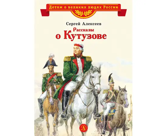 Детская книга "Алексеев С.П. Рассказы о Кутузове (эл. книга)" - 125 руб. Серия: Электронные книги, Артикул: 95800502