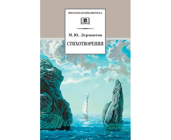 Детская книга "Лермонтов М.Ю. Стихотворения (эл. книга)" - 159 руб. Серия: Электронные книги, Артикул: 95200145