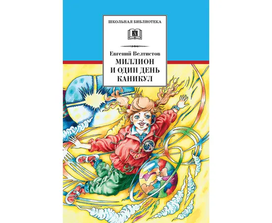 Детская книга "Велтистов Е.С. Миллион и один день каникул (эл. книга)" - 116 руб. Серия: Электронные книги, Артикул: 95200253