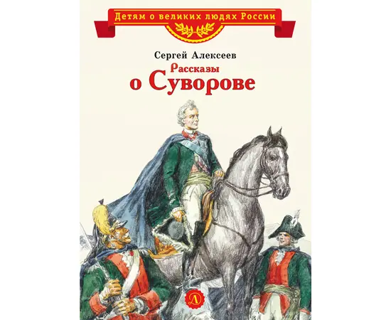 Детская книга "Алексеев С.П. Рассказы о Суворове (эл. книга)" - 175 руб. Серия: Электронные книги, Артикул: 95800504