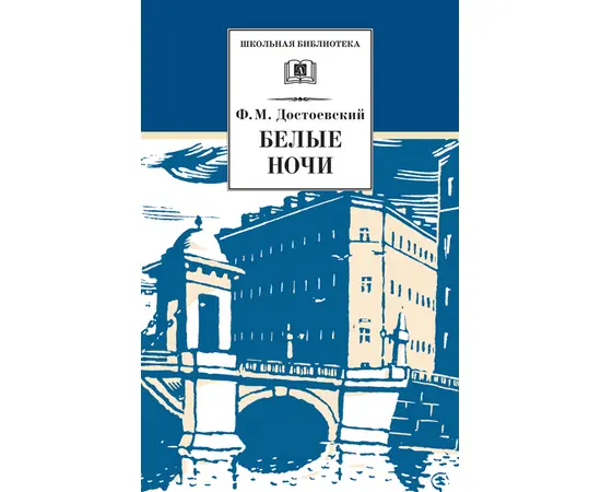 Детская книга "Достоевский Ф.М. Белые ночи (эл. книга)" - 159 руб. Серия: Электронные книги, Артикул: 95200050