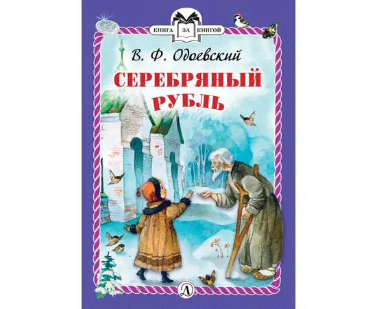 Детская книга "Одоевский В.Ф. Серебряный рубль (эл. книга)" - 159 руб. Серия: Электронные книги, Артикул: 95400520