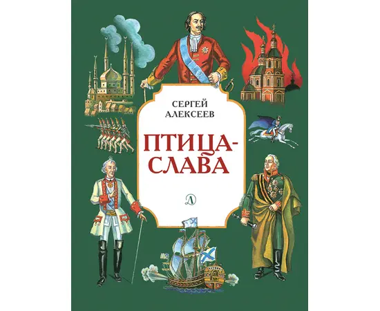 Детская книга "Алексеев С.П. Птица-слава (эл. книга)" - 175 руб. Серия: Электронные книги, Артикул: 95800401