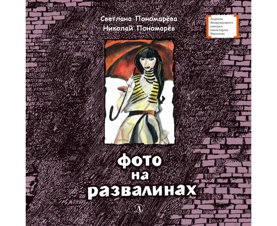 Детская книга "Пономарёвы. Фото на развалинах (эл. книга)" - 159 руб. Серия: Электронные книги, Артикул: 95400140