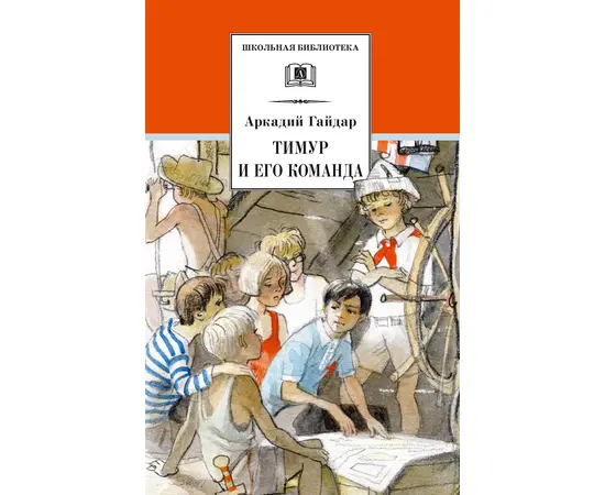 Детская книга "Гайдар А.П. Тимур и его команда (эл. книга)" - 159 руб. Серия: Электронные книги, Артикул: 95200381