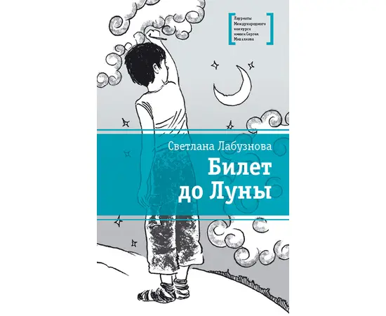 Детская книга "Лабузнова С.И. Билет до луны (эл. книга)" - 159 руб. Серия: Электронные книги, Артикул: 95400105