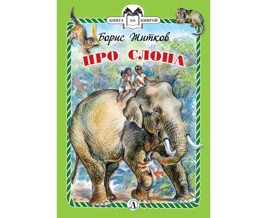 Детская книга "Житков Б.С. Про слона (эл. книга)" - 159 руб. Серия: Электронные книги, Артикул: 95400510