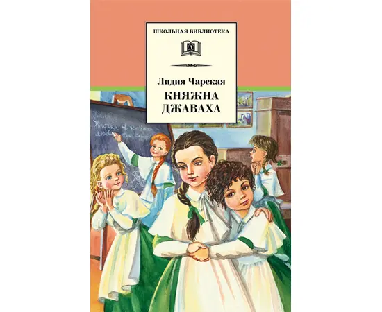 Детская книга "ШБ Чарская. Княжна Джаваха" - 410 руб. Серия: Школьная библиотека, Артикул: 5200243