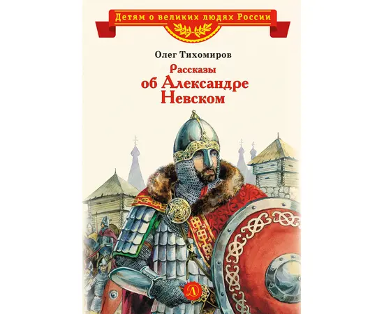 Детская книга "ВЛР Рассказы о Александре Невском (сборник)" - 390 руб. Серия: Детям о великих людях России , Артикул: 5800511