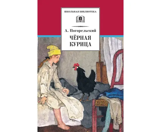 Детская книга "ШБ Погорельский. Черная курица" - 213 руб. Серия: 5 класс, Артикул: 5200299