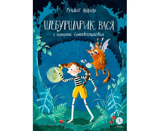 Детская книга "Абдеева. Шебуршарик Вася с планеты Синехвостиковая (автограф)" - 520 руб. Серия: Время сказок, Артикул: 5900090