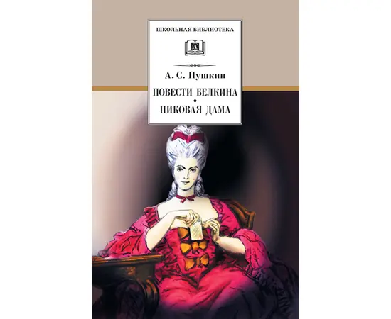 Детская книга "ШБ Пушкин. Повести Белкина, Пиковая дама" - 340 руб. Серия: Школьная библиотека, Артикул: 5200160