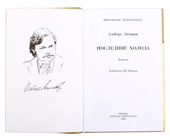 Детская книга "ШБ Лиханов. Последние холода" - 324 руб. Серия: Школьная библиотека, Артикул: 5200003