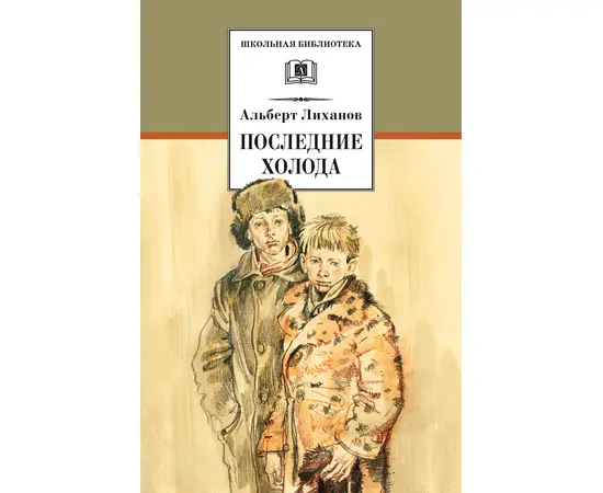 Детская книга "ШБ Лиханов. Последние холода" - 324 руб. Серия: Школьная библиотека, Артикул: 5200003