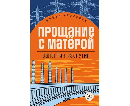 Детская книга "ЖК Распутин. Прощание с Матёрой" - 570 руб. Серия: 11 класс, Артикул: 5210005