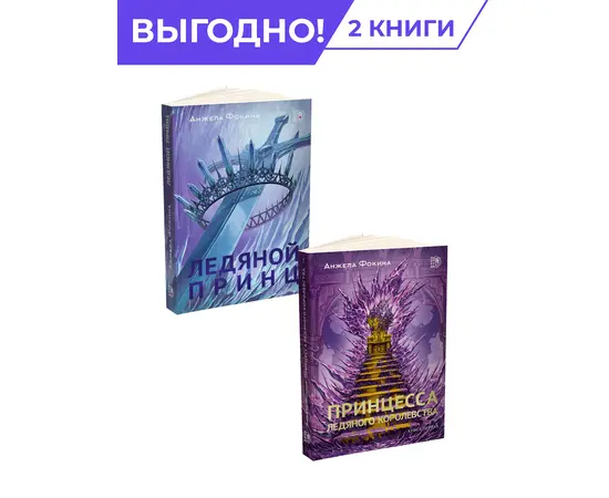 Детская книга "Комплект из 2х книг Ледяные сердца" - 658 руб. Серия: Комплекты книг, Артикул: 5401016