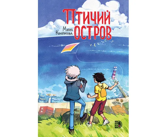 Детская книга "Конопатова. Птичий остров" - 640 руб. Серия: МАРАКУЙЯ (Young Adult), Артикул: 5404021