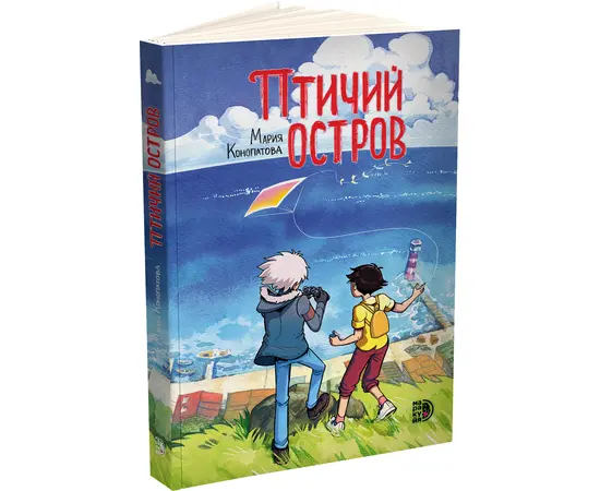 Детская книга "Конопатова. Птичий остров" - 640 руб. Серия: МАРАКУЙЯ (Young Adult), Артикул: 5404021