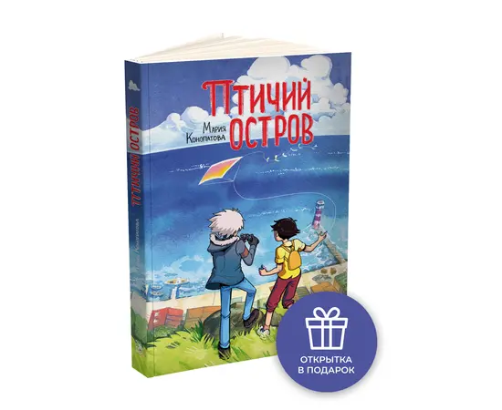 Детская книга "Конопатова. Птичий остров" - 640 руб. Серия: МАРАКУЙЯ (Young Adult), Артикул: 5404021