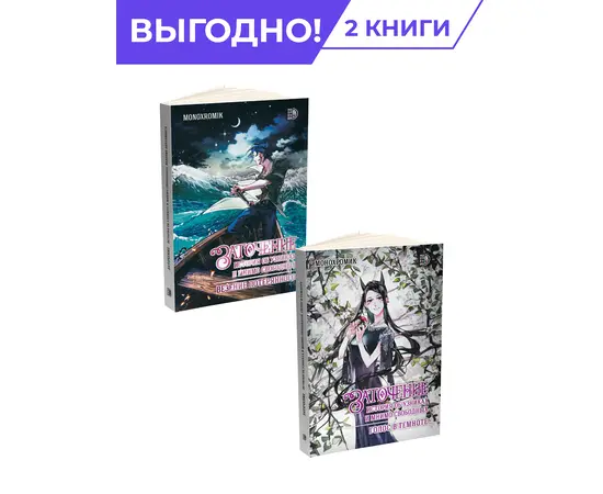 Детская книга "Комплект Заточение: история об узниках и мнимо свободных. в 2х книгах" - 848 руб. Серия: Комиксы, Артикул: 5404017