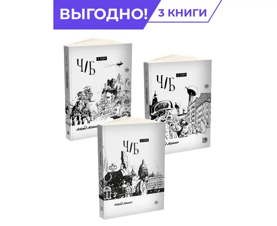 Детская книга "Комплект Акишин. Ч/Б в 3х томах" - 4312 руб. Серия: Комиксы, Артикул: 5404019