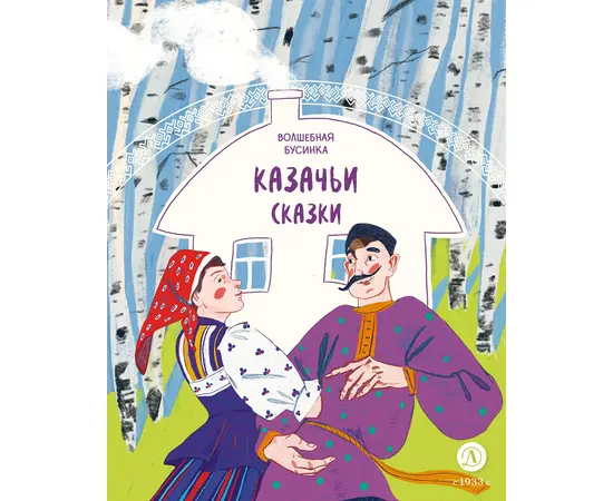 Детская книга "Казачьи сказки. Волшебная бусинка" - 370 руб. Серия: Книжные новинки, Артикул: 5506021