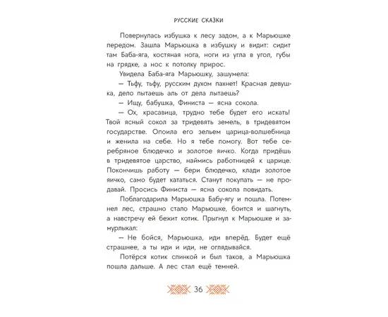 Детская книга "Русские сказки. Баба-яга, костяная нога" - 380 руб. Серия: Дом сказок, Артикул: 5506022