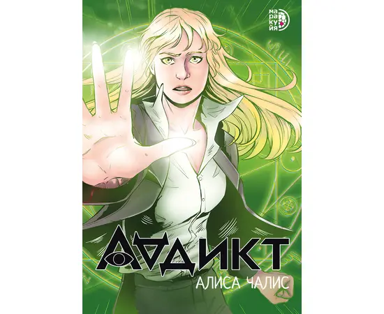 Детская книга "Аддикт. Комикс 1 Алиса Чалис" - 590 руб. Серия: МАРАКУЙЯ (Young Adult), Артикул: 5404001