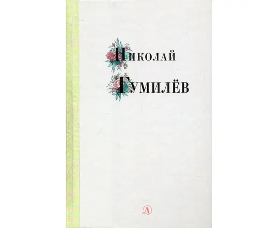 Детская книга "Николай Гумилев" - 320 руб. Серия: Поэзия юности , Артикул: 5220005