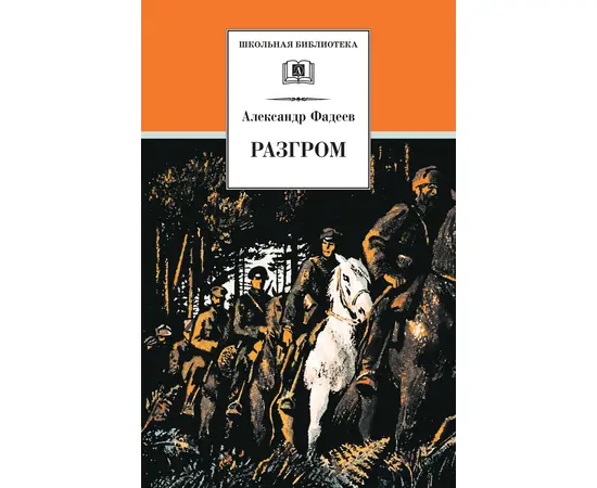 Детская книга "ШБ Фадеев. Разгром" - 380 руб. Серия: Школьная библиотека, Артикул: 5200194