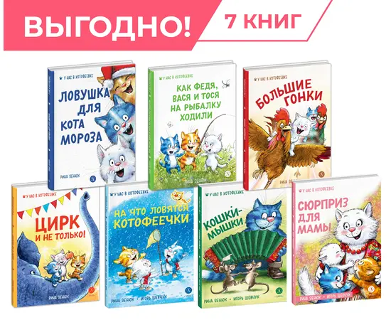 Детская книга "Комплект Зенюк из 7книг. В гостях в Котофеевке" - 2520 руб. Серия: Комплекты книг, Артикул: 5508024