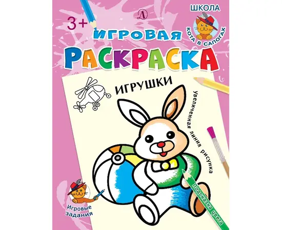 Детская книга "ИР Игрушки" - 34 руб. Серия: Школа кота в сапогах , Артикул: 5502006