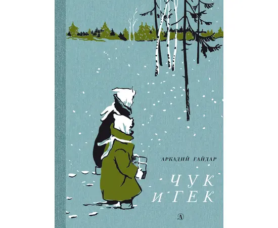 Детская книга "НМ Гайдар. Чук и Гек" - 352 руб. Серия: Наша марка , Артикул: 5701041