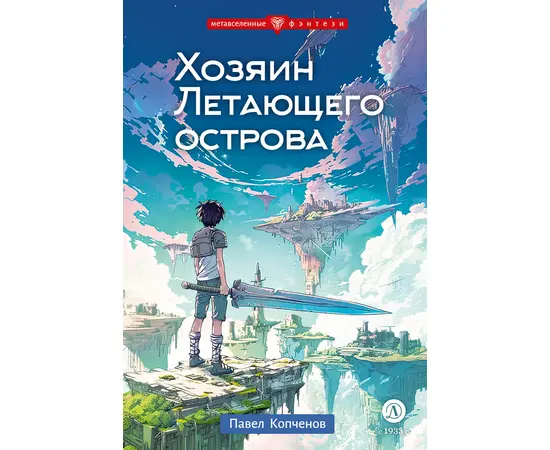 Детская книга "Копченов. Хозяин Летающего острова" - 344 руб. Серия: Книжные новинки, Артикул: 5400722