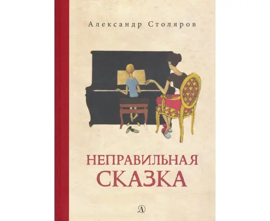 Детская книга "Столяров. Неправильная сказка" - 410 руб. Серия: Пятый переплёт , Артикул: 5400421