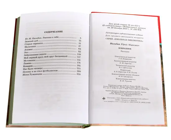 Детская книга "ШБ Нагибин. Избранное" - 490 руб. Серия: Школьная библиотека, Артикул: 5200267